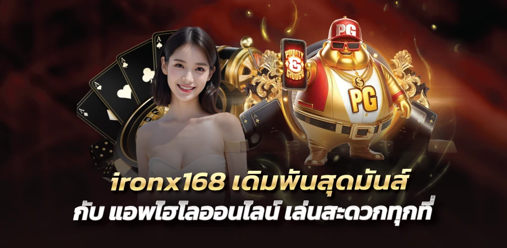 ironx168 เดิมพันสุดมันส์กับ แอพไฮโลออนไลน์ เล่นสะดวกทุกที่