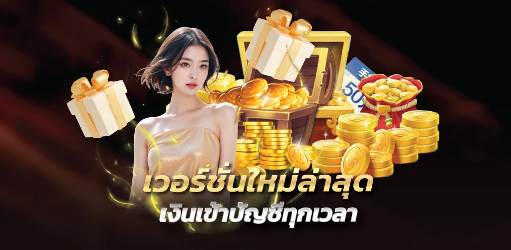 เวอร์ชั่นใหม่ล่าสุด เงินเข้าบัญชีทุกเวลา