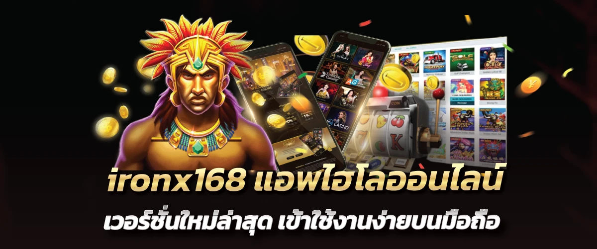 ironx168 แอพไฮโลออนไลน์ เวอร์ชั่นใหม่ล่าสุด เข้าใช้งานง่ายบนมือถือ