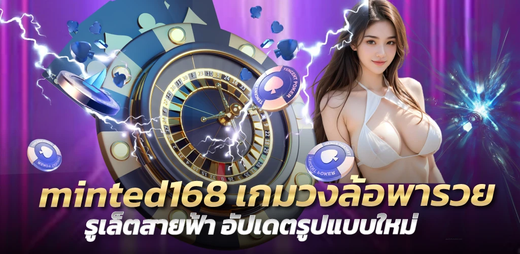 minted168 เกมวงล้อพารวย รูเล็ตสายฟ้า อัปเดตรูปแบบใหม่