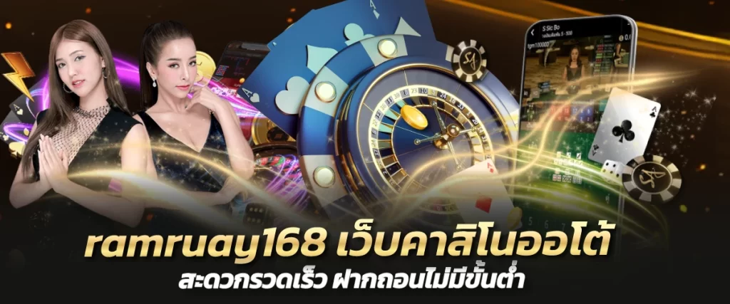 ramruay168 เว็บคาสิโนออโต้ สะดวกรวดเร็ว ฝากถอนไม่มีขั้นต่ำ