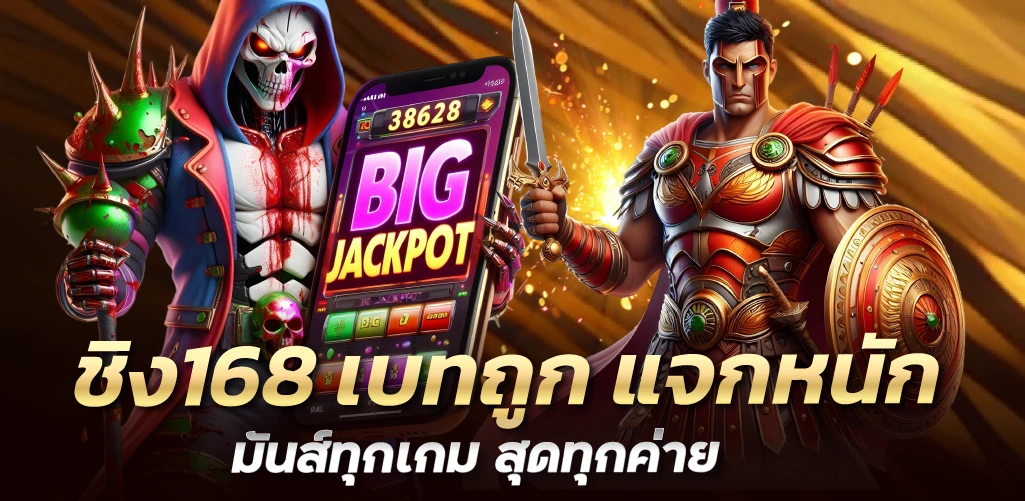 ชิง168 เบทถูก แจกหนัก มันส์ทุกเกม สุดทุกค่าย