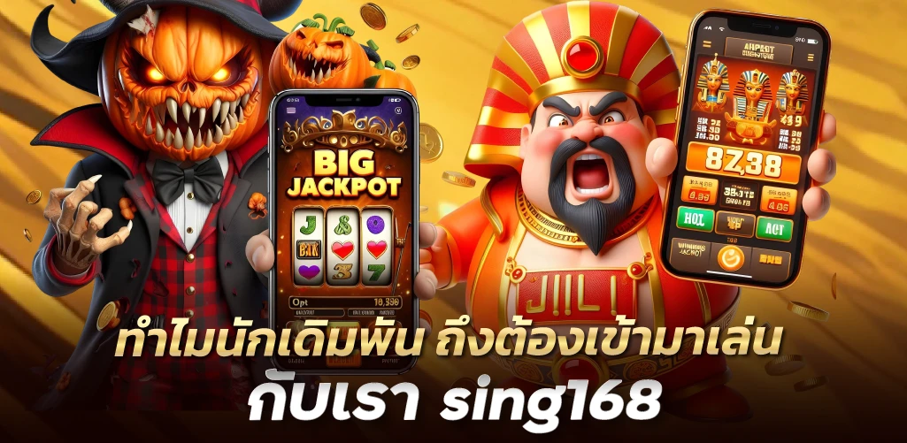 ทำไมนักเดิมพัน ถึงต้องเข้ามาเล่นกับเรา sing168