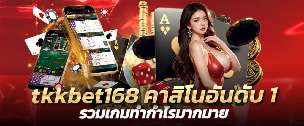 tkkbet168 คาสิโนอันดับ 1 รวมเกมทำกำไรมากมาย