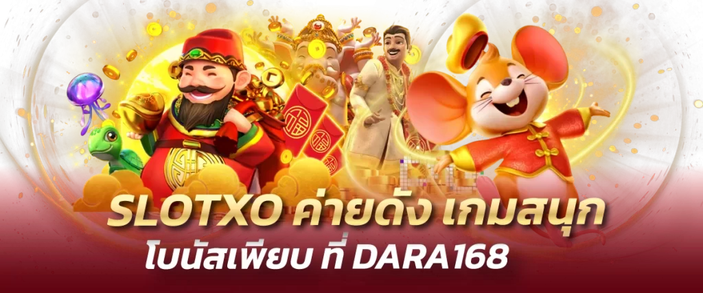 SLOTXO ค่ายดัง เกมสนุก โบนัสเพียบ ที่ DARA168