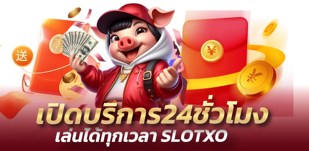 เปิดบริการ24ชั่วโมง เล่นได้ทุกเวลา SLOTXO
