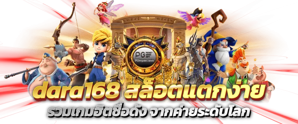 dara168 สล็อตแตกง่าย รวมเกมฮิตชื่อดัง จากค่ายระดับโลก