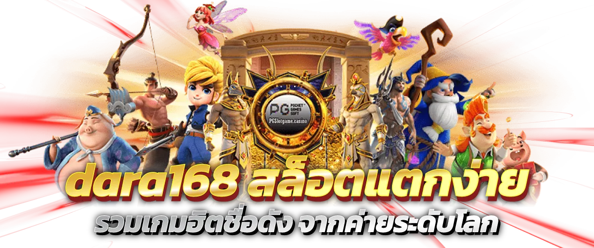 dara168 สล็อตแตกง่าย รวมเกมฮิตชื่อดัง จากค่ายระดับโลก