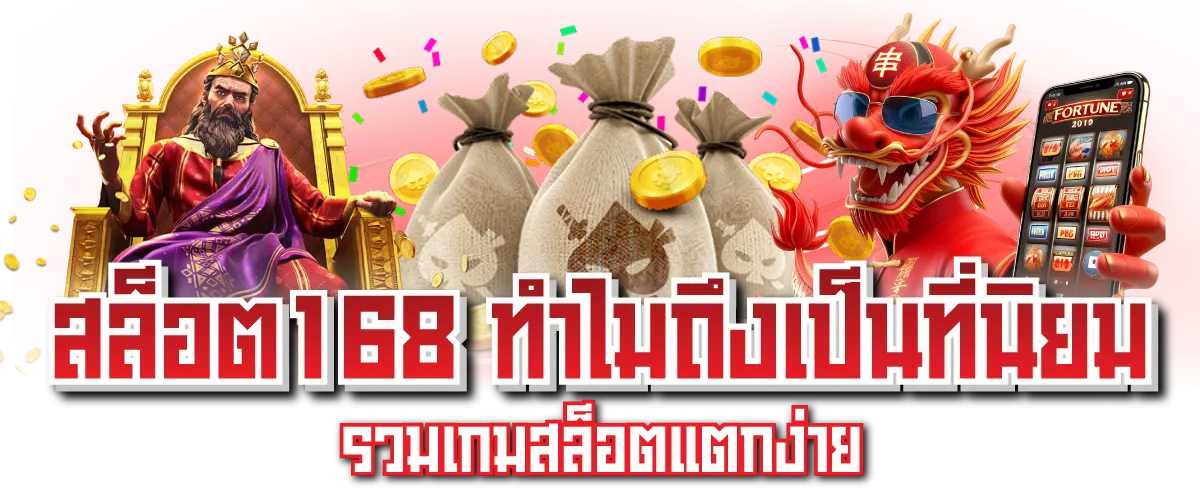 สล็อต168 ทำไมถึงเป็นที่นิยม รวมเกมสล็อตแตกง่าย