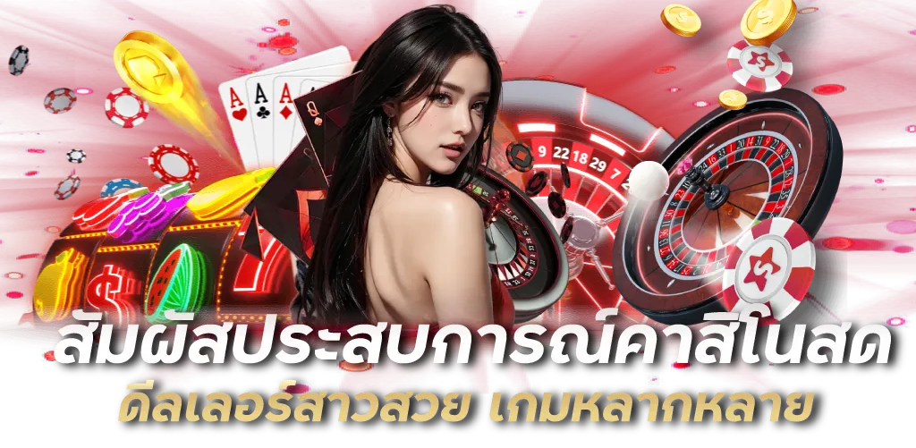 สัมผัสประสบการณ์คาสิโนสด ดีลเลอร์สาวสวย เกมหลากหลาย