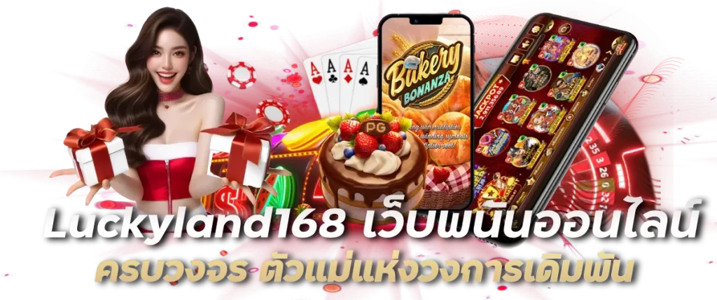 Luckyland168 เว็บพนันออนไลน์ครบวงจร ตัวแม่แห่งวงการเดิมพัน-หน้าปก