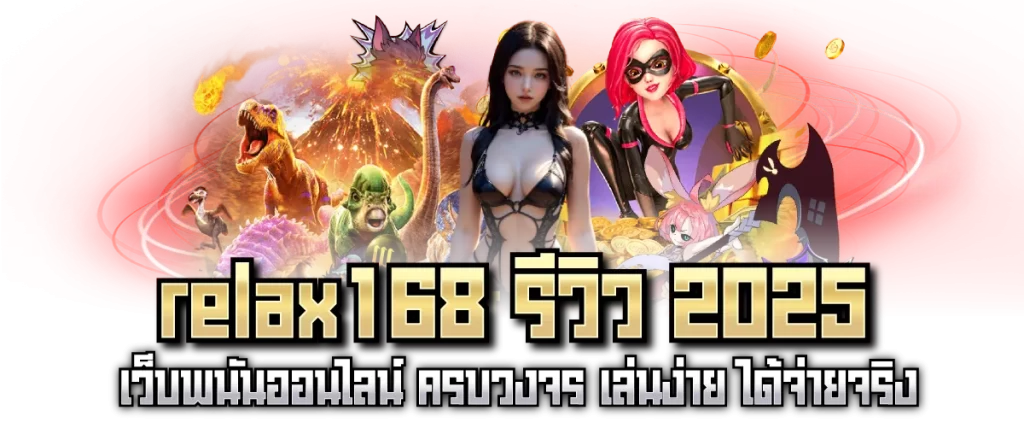 relax168 รีวิว 2025 เว็บพนันออนไลน์ ครบวงจร เล่นง่าย ได้จ่ายจริง