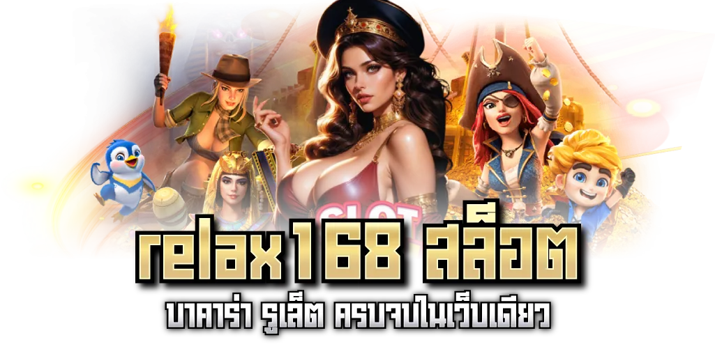 relax168 สล็อต บาคาร่า รูเล็ต ครบจบในเว็บเดียว