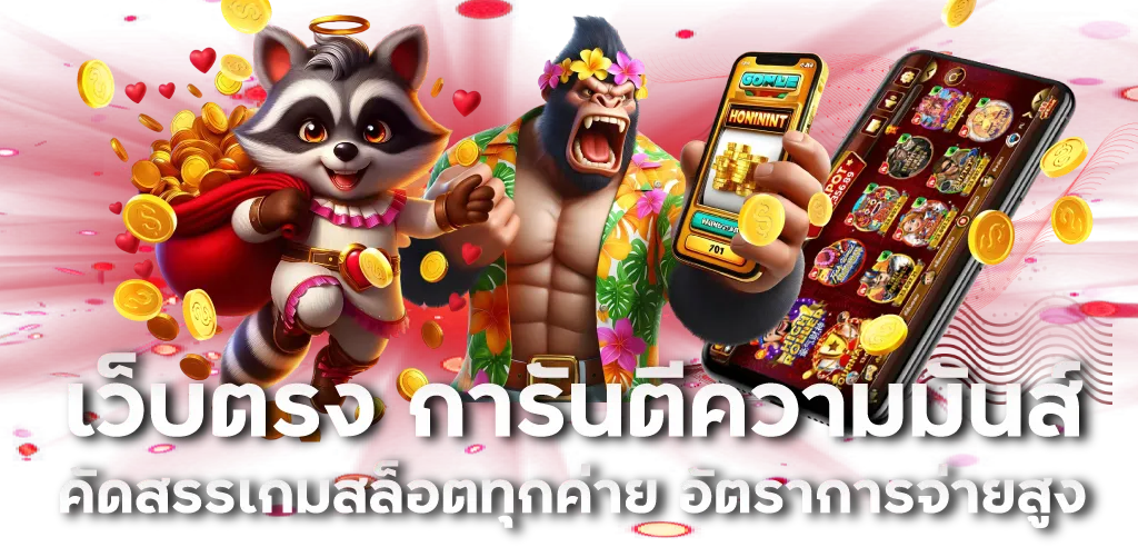 เว็บตรง การันตีความมันส์ คัดสรรเกมสล็อตทุกค่าย อัตราการจ่ายสูง