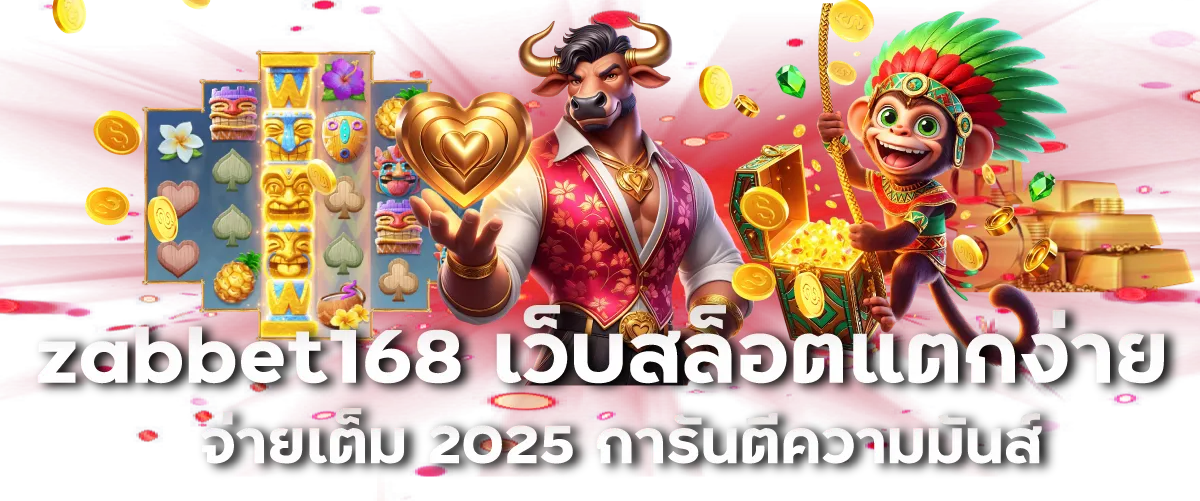 zabbet168 เว็บสล็อตแตกง่าย จ่ายเต็ม 2025 การันตีความมันส์