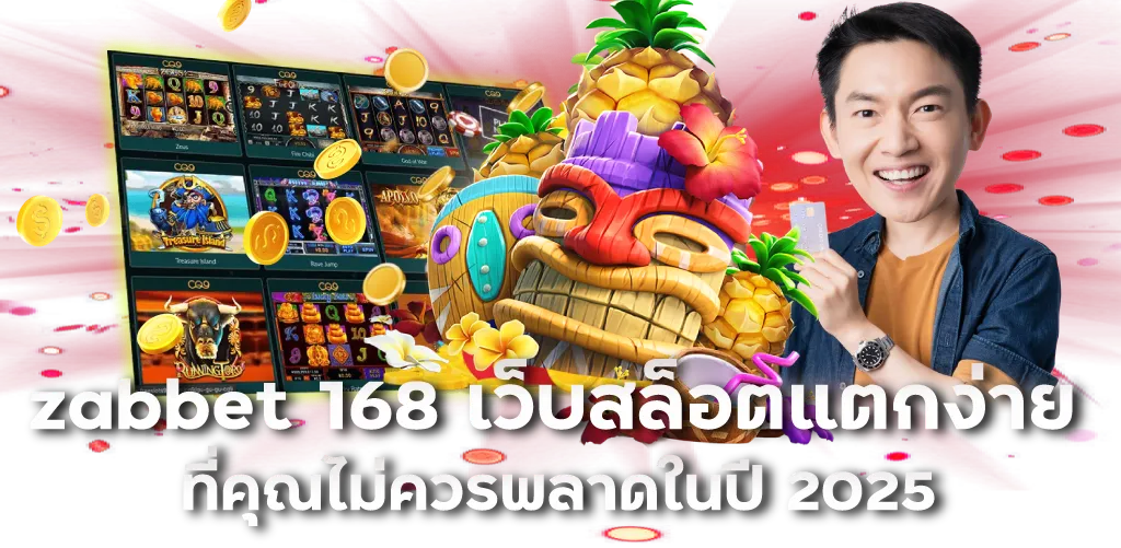 zabbet 168 เว็บสล็อตแตกง่าย ที่คุณไม่ควรพลาดในปี 2025
