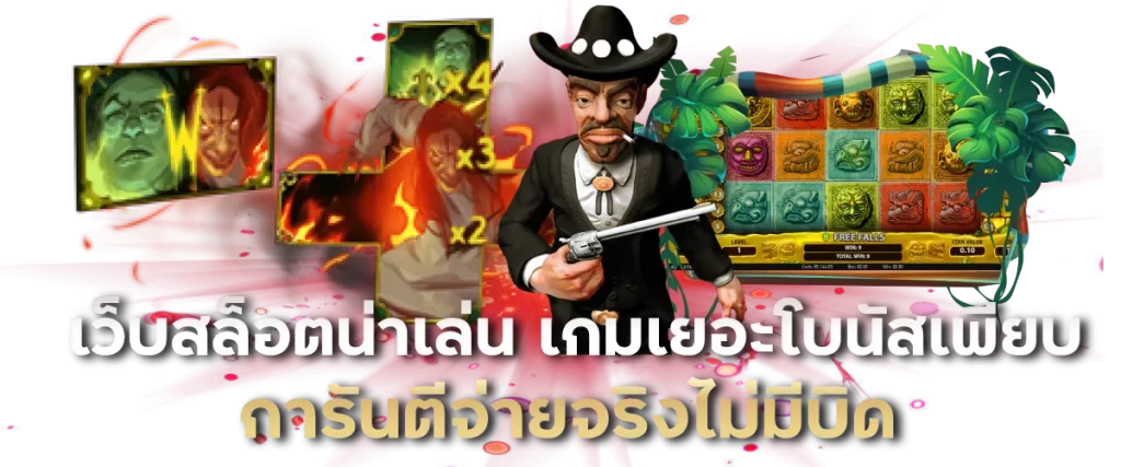 เว็บสล็อตน่าเล่น เกมเยอะโบนัสเพียบ การันตีจ่ายจริงไม่มีบิด-หน้าปก