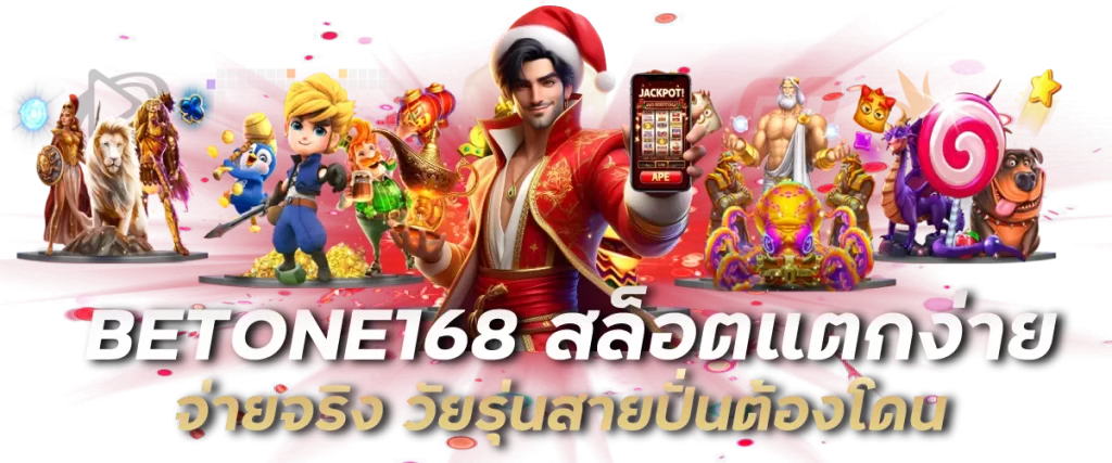 BETONE168 สล็อตแตกง่าย จ่ายจริง วัยรุ่นสายปั่นต้องโดน