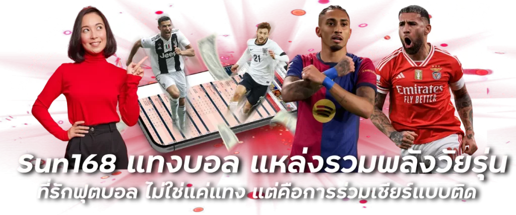 Sun168 แทงบอล แหล่งรวมพลังวัยรุ่นที่รักฟุตบอล ไม่ใช่แค่แทง แต่คือการร่วมเชียร์แบบติดขอบจอ