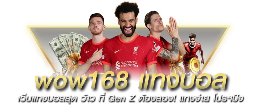 wow168 แทงบอล เว็บแทงบอลสุด ว้าว ที่ Gen Z ต้องลอง! แทงง่าย โปรฯปัง