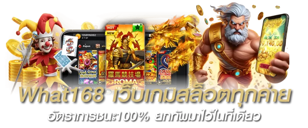 What168 เว็บเกมสล็อตทุกค่าย อัตราการชนะ100% ยกทัพมาไว้ในที่เดียว