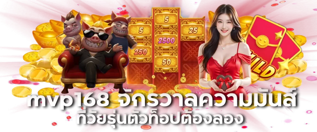 mvp168 จักรวาลความมันส์ที่วัยรุ่นตัวท็อปต้องลอง