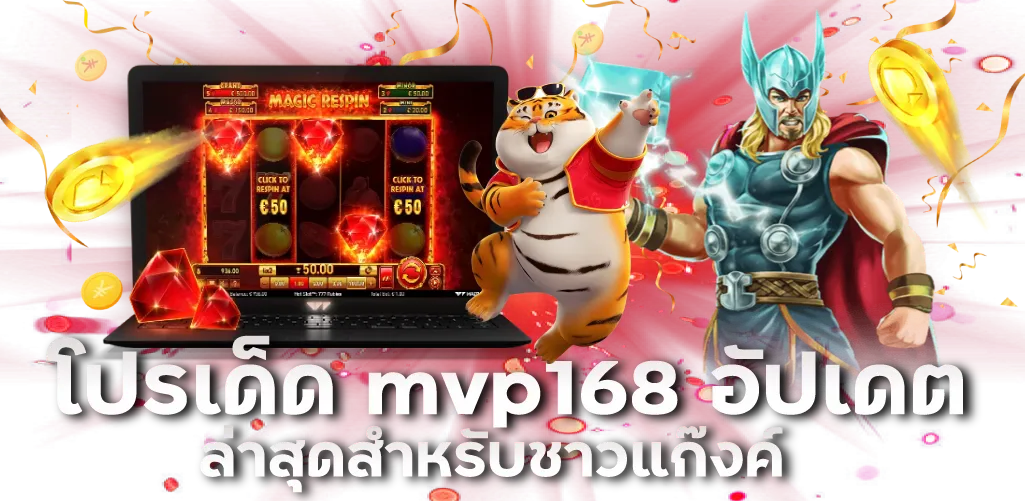 โปรเด็ด mvp168 อัปเดตล่าสุดสำหรับชาวแก๊งค์