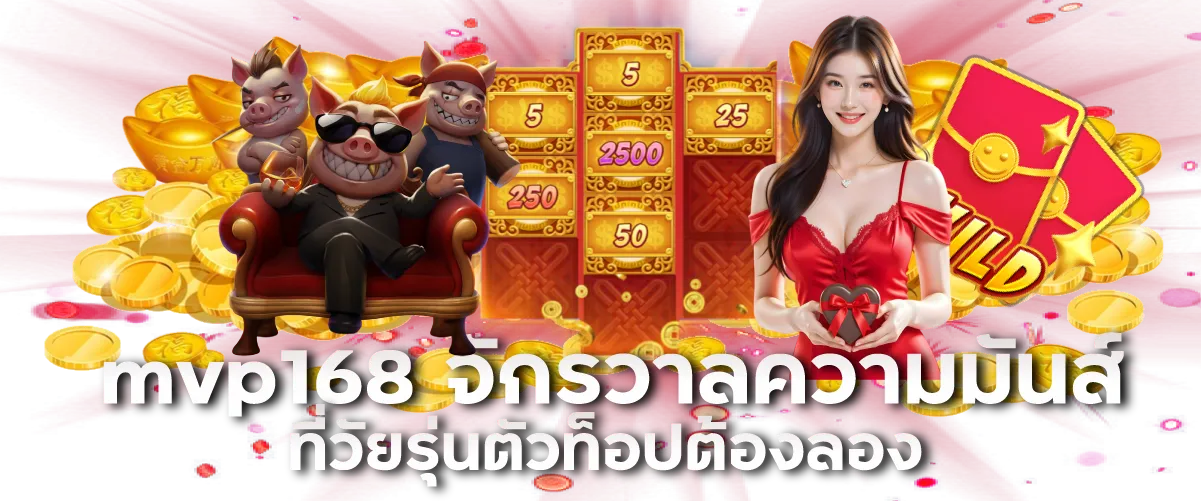 mvp168 จักรวาลความมันส์ที่วัยรุ่นตัวท็อปต้องลอง