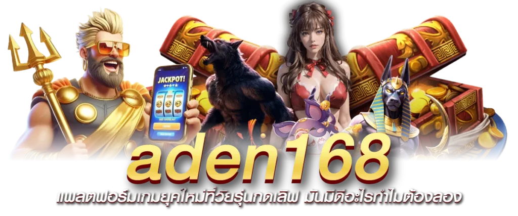 aden168 แพลตฟอร์มเกมยุคใหม่ที่วัยรุ่นกดเลิฟ มันมีดีอะไรทำไมต้องลอง