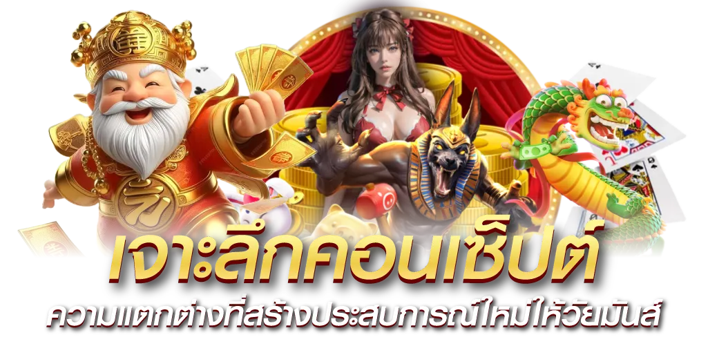เจาะลึกคอนเซ็ปต์ ความแตกต่างที่สร้างประสบการณ์ใหม่ให้วัยมันส์