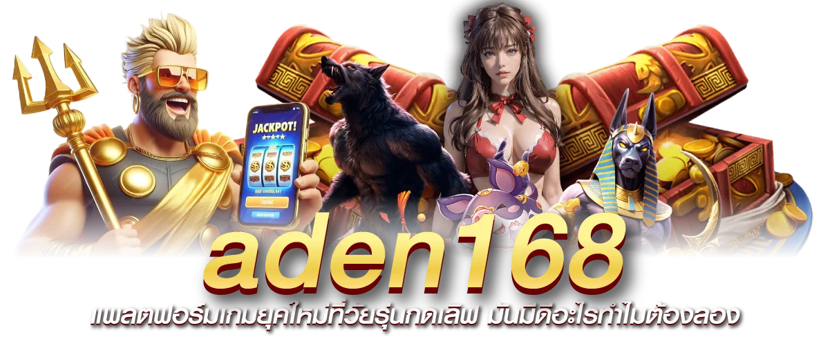 aden168 แพลตฟอร์มเกมยุคใหม่ที่วัยรุ่นกดเลิฟ มันมีดีอะไรทำไมต้องลอง