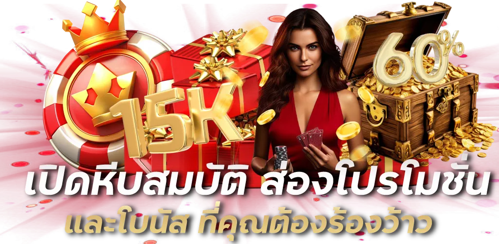 เปิดหีบสมบัติ ส่องโปรโมชั่นและโบนัส ที่คุณต้องร้องว้าว