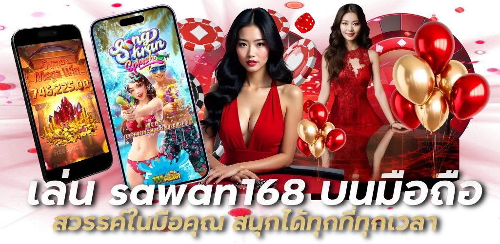 เล่น sawan168 บนมือถือ สวรรค์ในมือคุณ สนุกได้ทุกที่ทุกเวลา