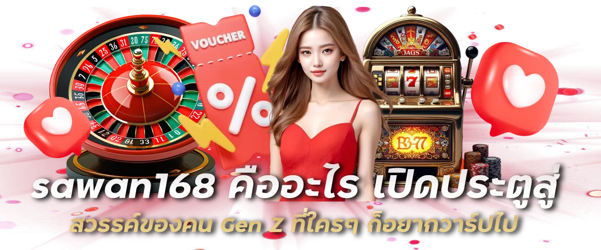 sawan168 คืออะไร เปิดประตูสู่ สวรรค์ของคน Gen Z ที่ใครๆ ก็อยากวาร์ปไป
