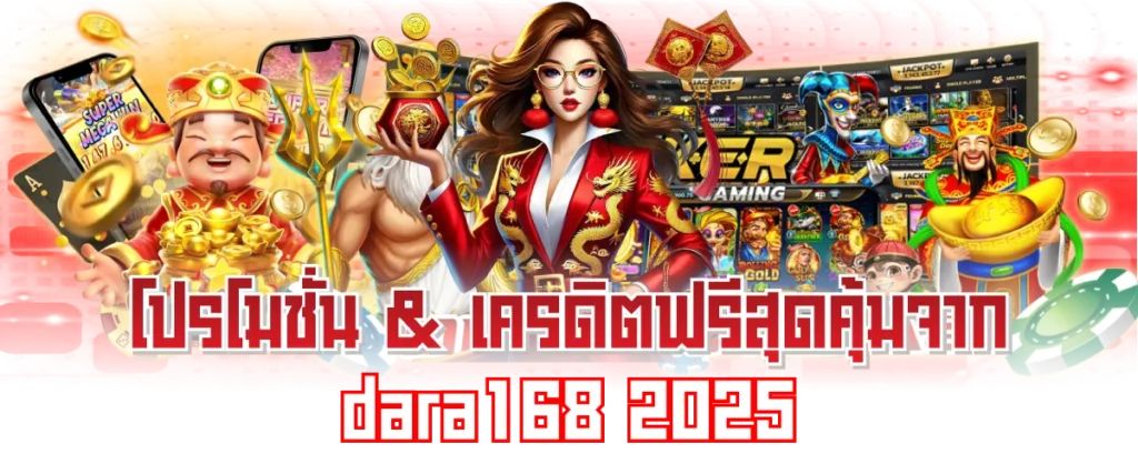 โปรโมชั่น dara168 เครดิตฟรี 2025 สุดคุ้ม