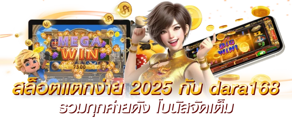 สล็อตแตกง่าย 2025 กับ dara168 รวมทุกค่ายดัง โบนัสจัดเต็ม