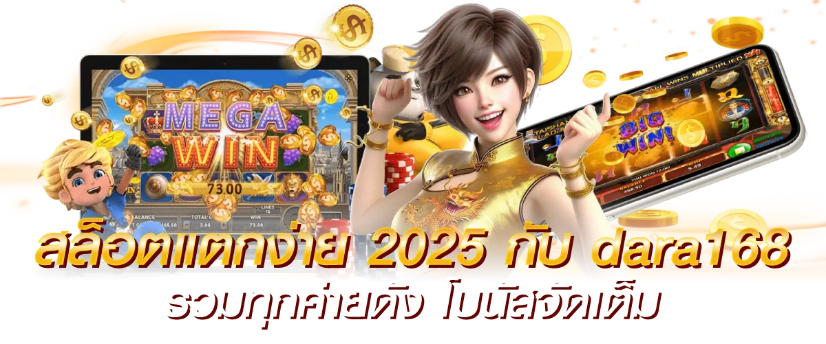 สล็อตแตกง่าย 2025 กับ dara168 รวมทุกค่ายดัง โบนัสจัดเต็ม