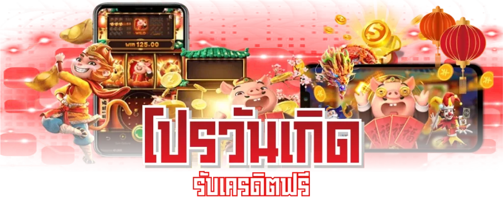 โปรวันเกิด โปรโมชั่น dara168 เครดิตฟรี