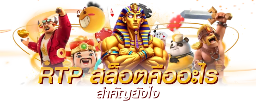 RTP สล็อตคืออะไร สำคัญยังไง