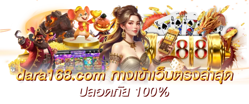 dara168.com ทางเข้าเว็บตรงล่าสุด ปลอดภัย 100%