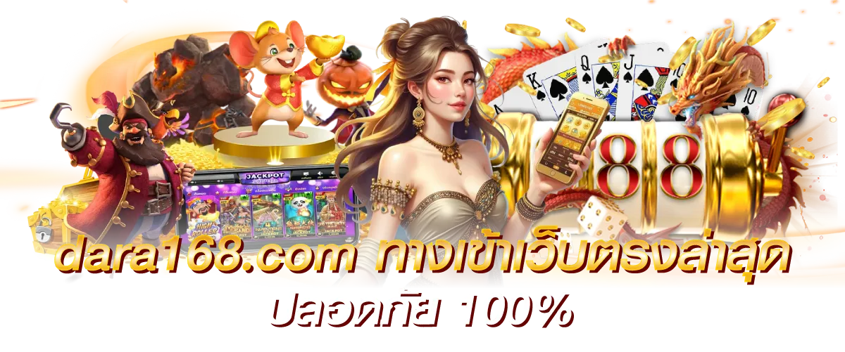 dara168.com ทางเข้าเว็บตรงล่าสุด ปลอดภัย 100%