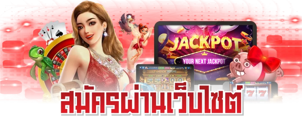 ขั้นตอนที่ 2 สมัครผ่านเว็บไซต์ สะดวกสำหรับคนเล่นบนคอม
