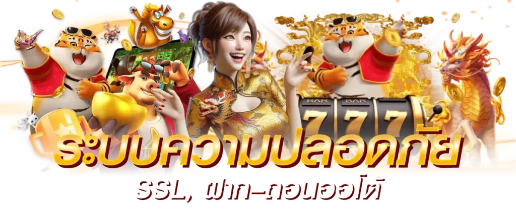 ระบบความปลอดภัย SSL, ฝาก–ถอนออโต้