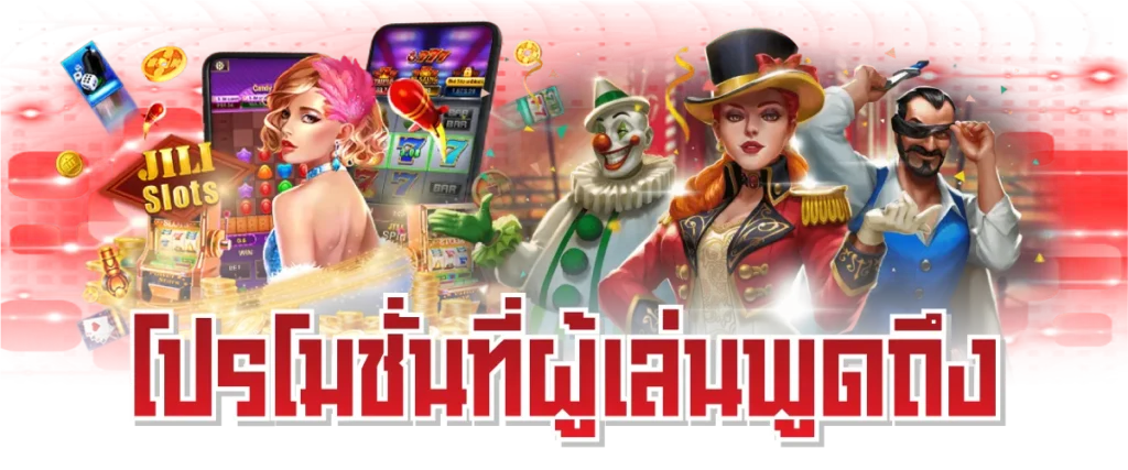 โปรโมชั่นที่ผู้เล่นพูดถึง