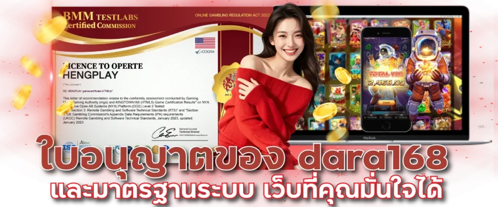 ใบอนุญาตของ dara168 และมาตรฐานระบบ เว็บที่คุณมั่นใจได้