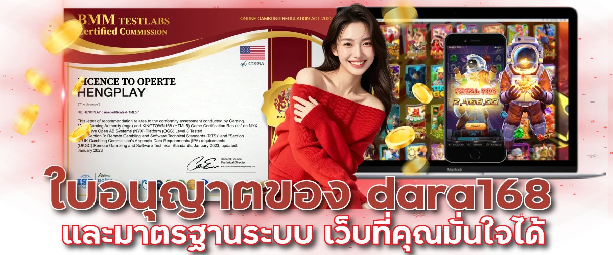 ใบอนุญาตของ dara168 และมาตรฐานระบบ เว็บที่คุณมั่นใจได้