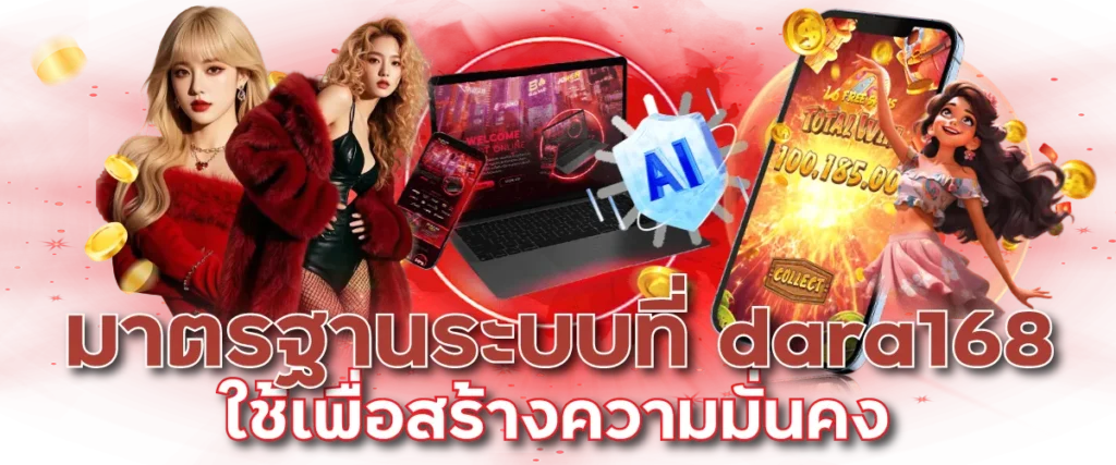 มาตรฐานระบบที่ dara168 ใช้เพื่อสร้างความมั่นคง