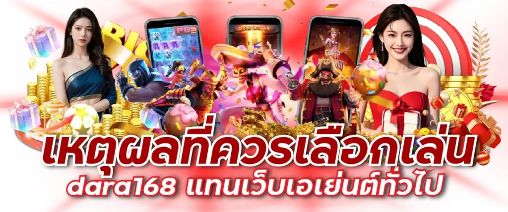 เหตุผลที่ควรเลือกเล่น dara168 แทนเว็บเอเย่นต์ทั่วไป