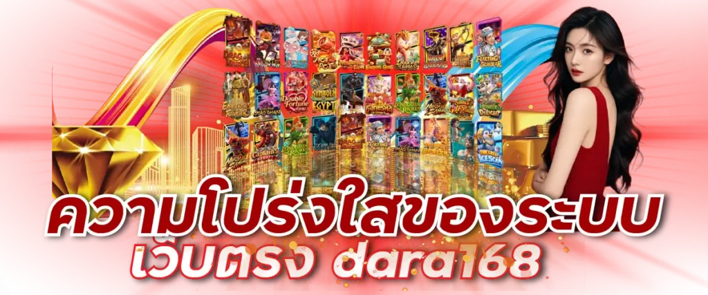 ความโปร่งใสของระบบเว็บตรง dara168