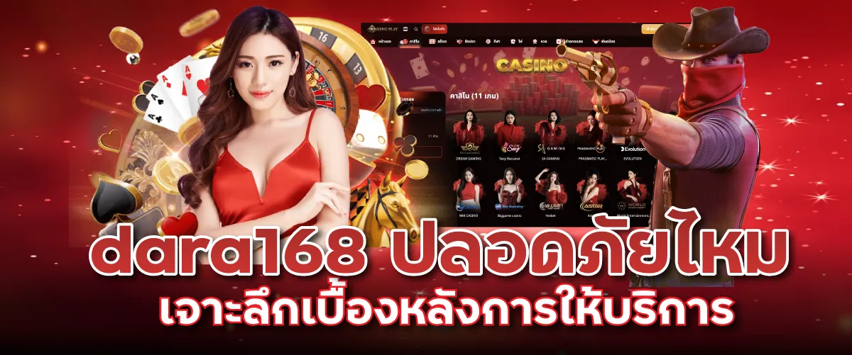 dara168 ปลอดภัยไหม เจาะลึกเบื้องหลังการให้บริการ